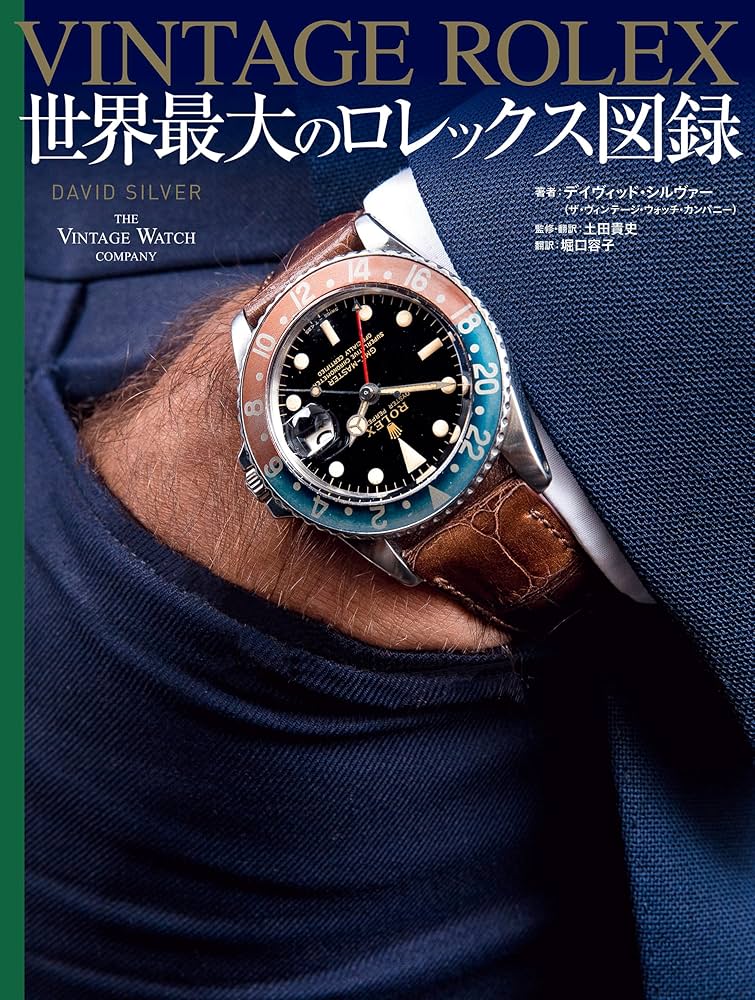 VINTAGE ROLEX 世界最大のロレックス図録 | DAVID SILVER, 土田 貴史