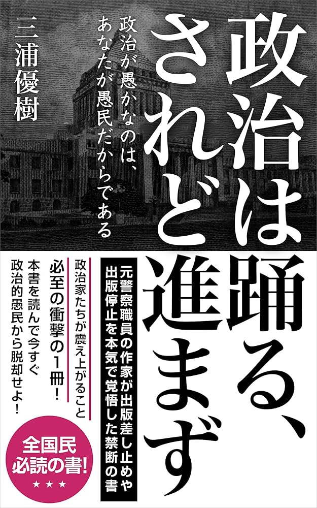 Amazon.co.jp: 政治は踊る、されど進まず: 政治が愚かなのは、あなたが