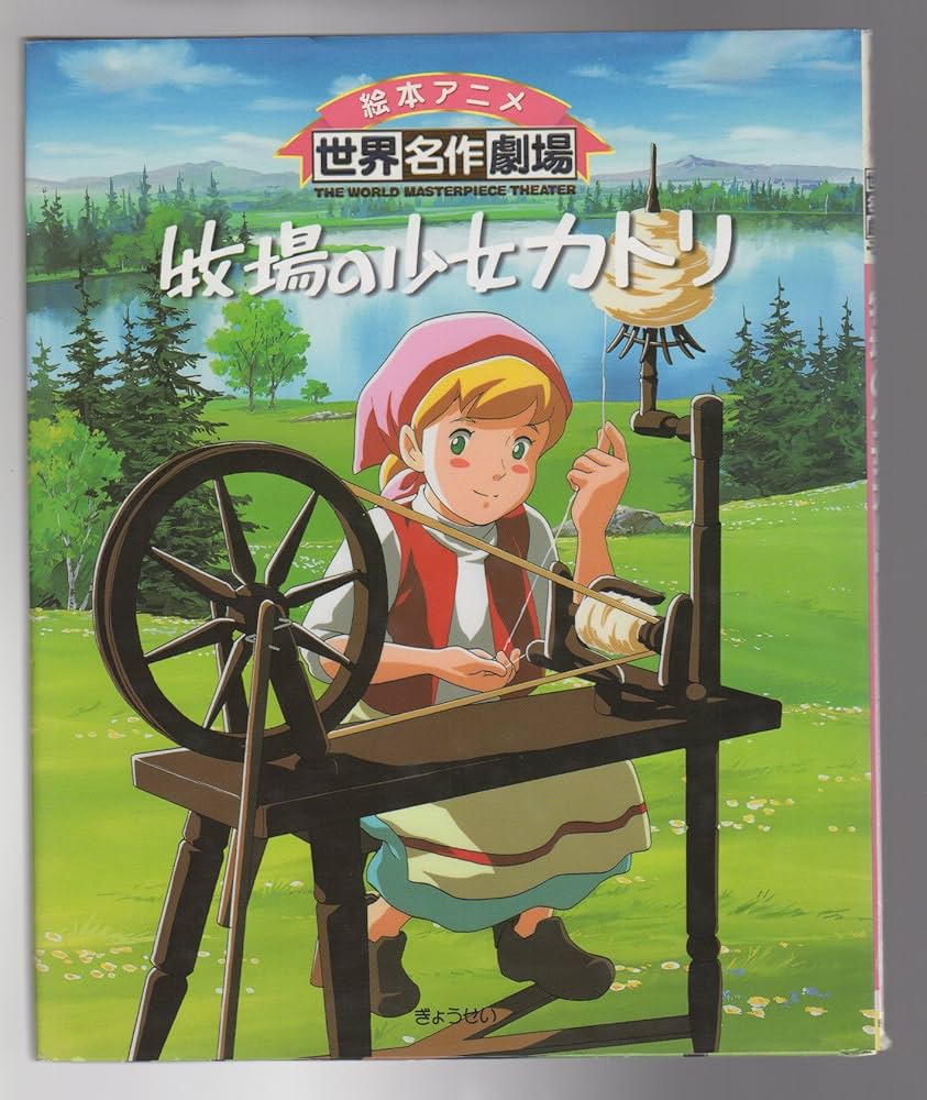 牧場の少女カトリ小学文庫