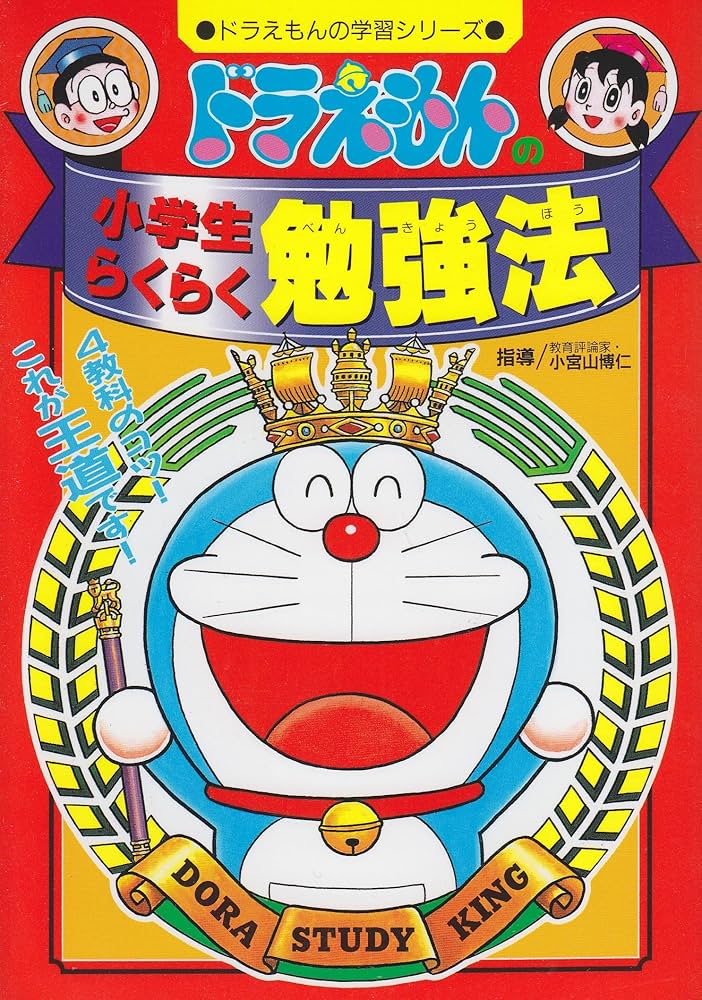 ドラえもんの小学生らくらく勉強法 (ドラえもんの学習シリーズ) |本