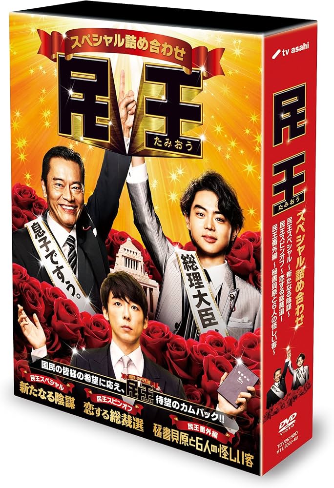 Amazon.co.jp: 民王スペシャル詰め合わせ Blu-ray BOX : 遠藤憲一