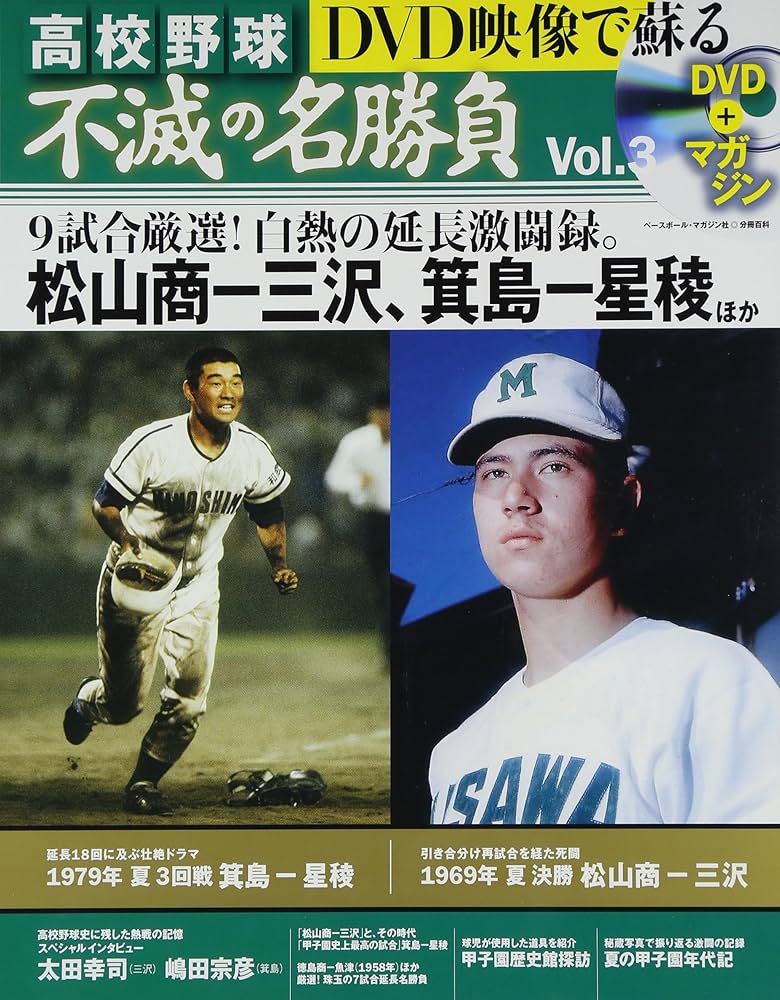 Amazon.co.jp: DVD映像で蘇る高校野球不滅の名勝負 vol.3 1969年夏決勝