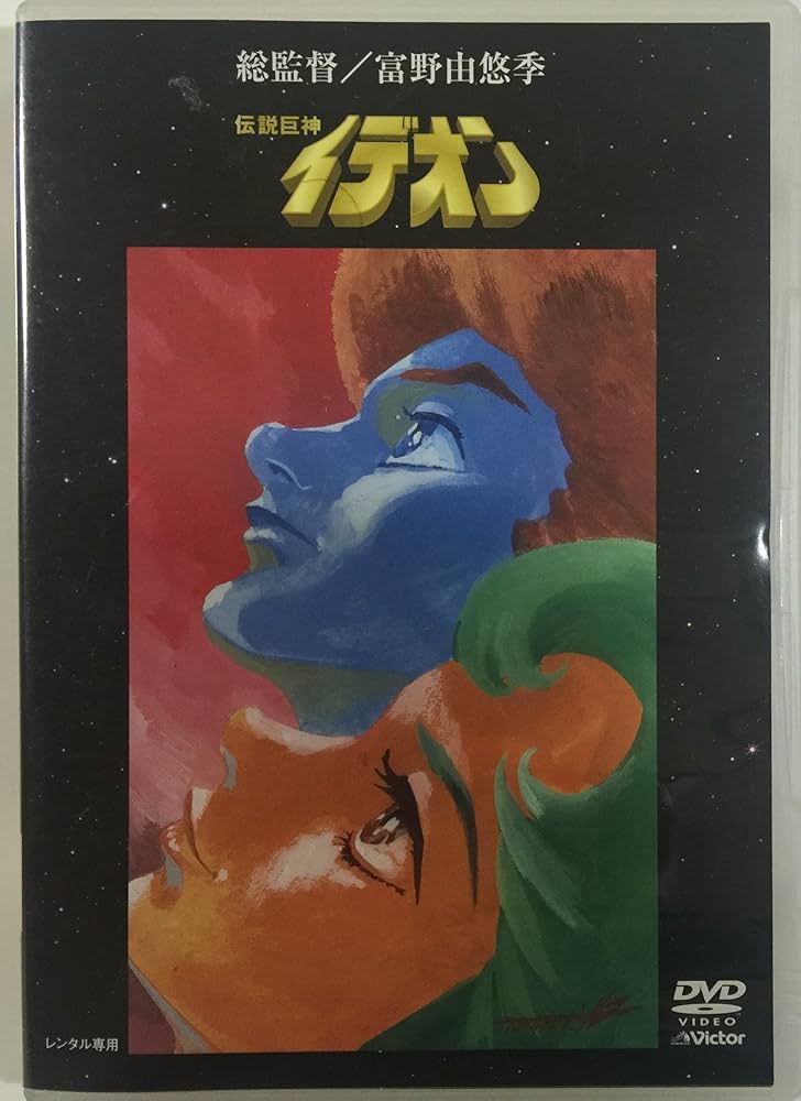 Amazon.co.jp: 伝説巨神イデオン DVD全10巻セット [マーケットプレイス