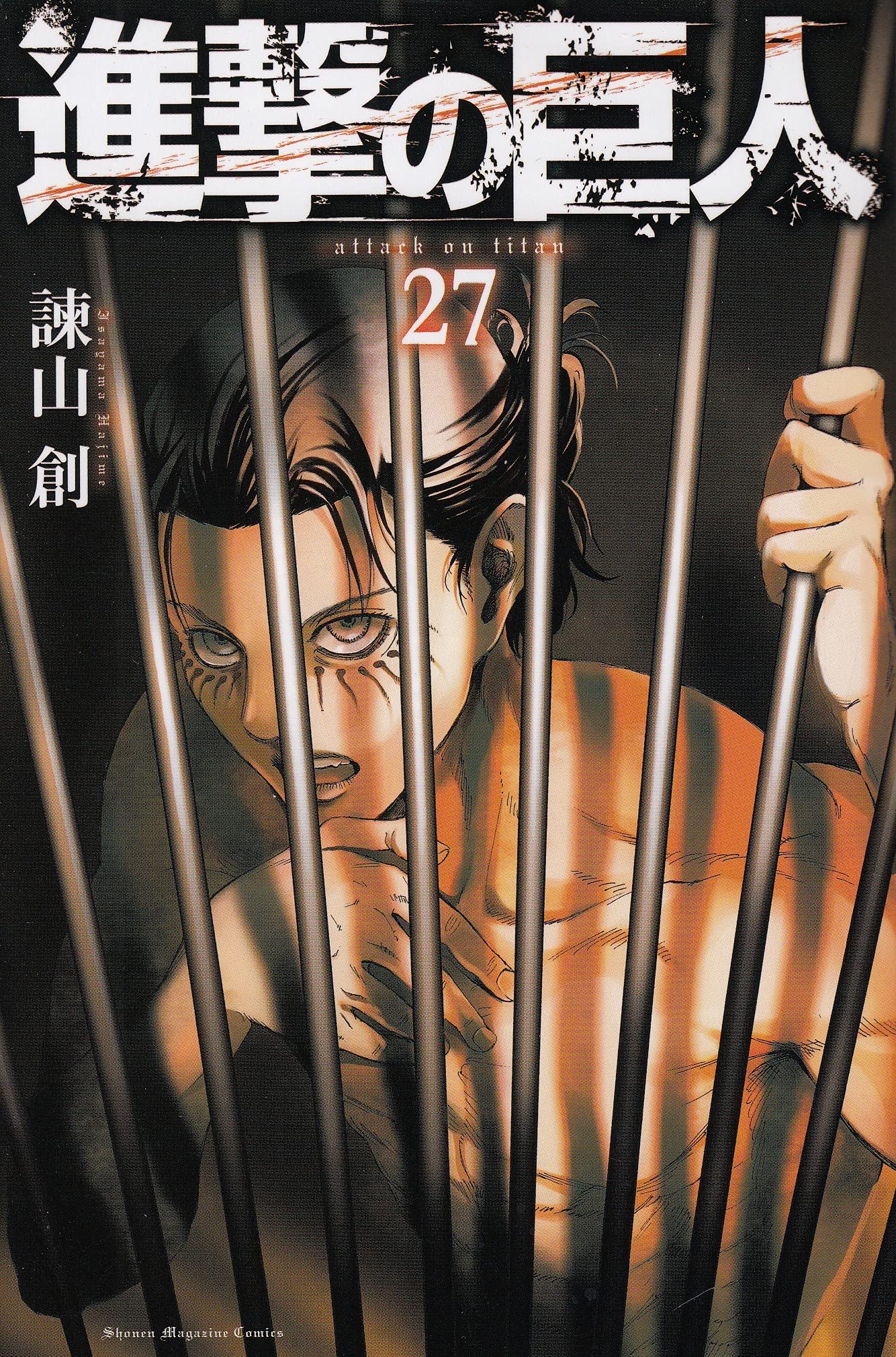 進撃の巨人(27) (講談社コミックス) | 諫山 創 |本 | 通販 | Amazon