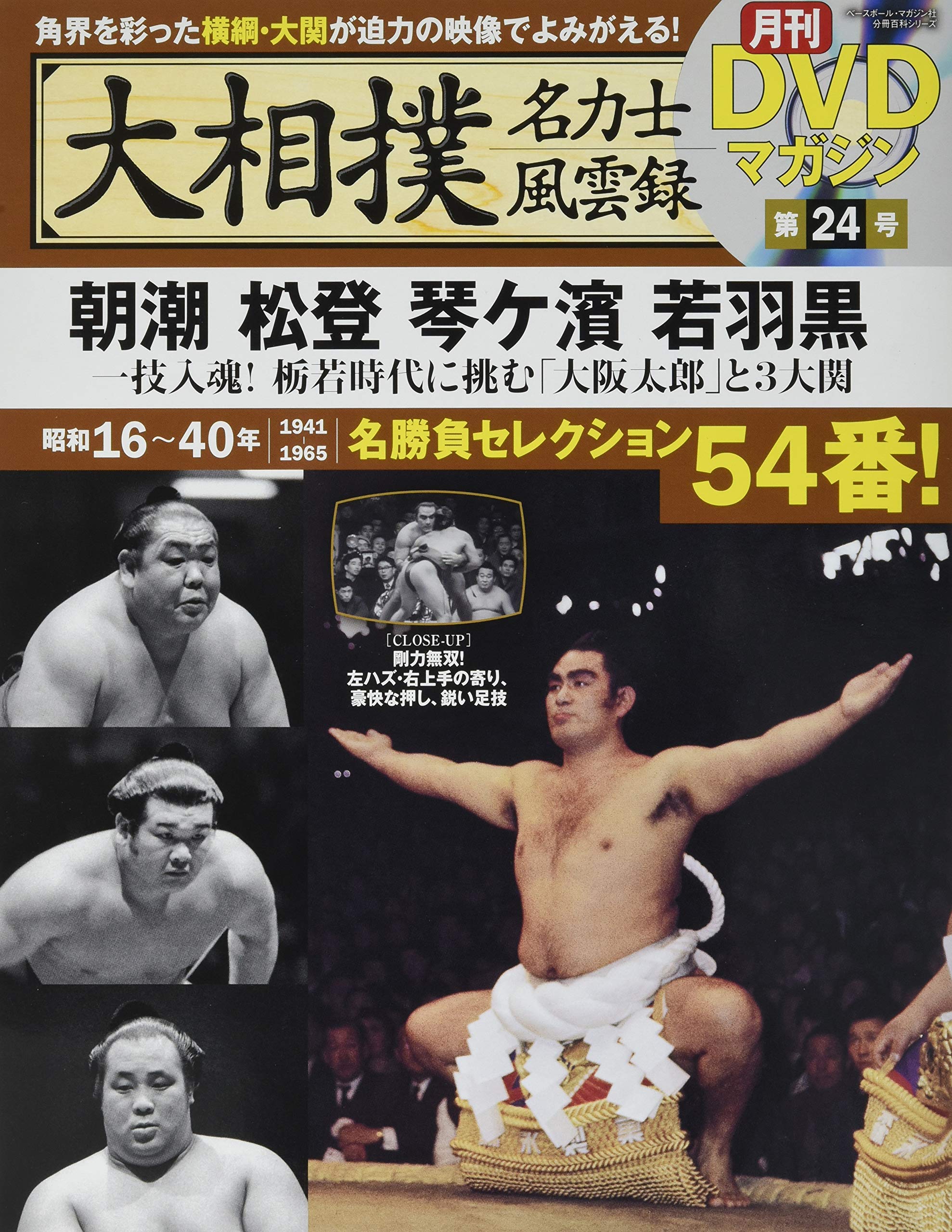 Amazon.co.jp: 大相撲名力士風雲録24―月刊DVDマガジン 朝潮 松登 琴ケ