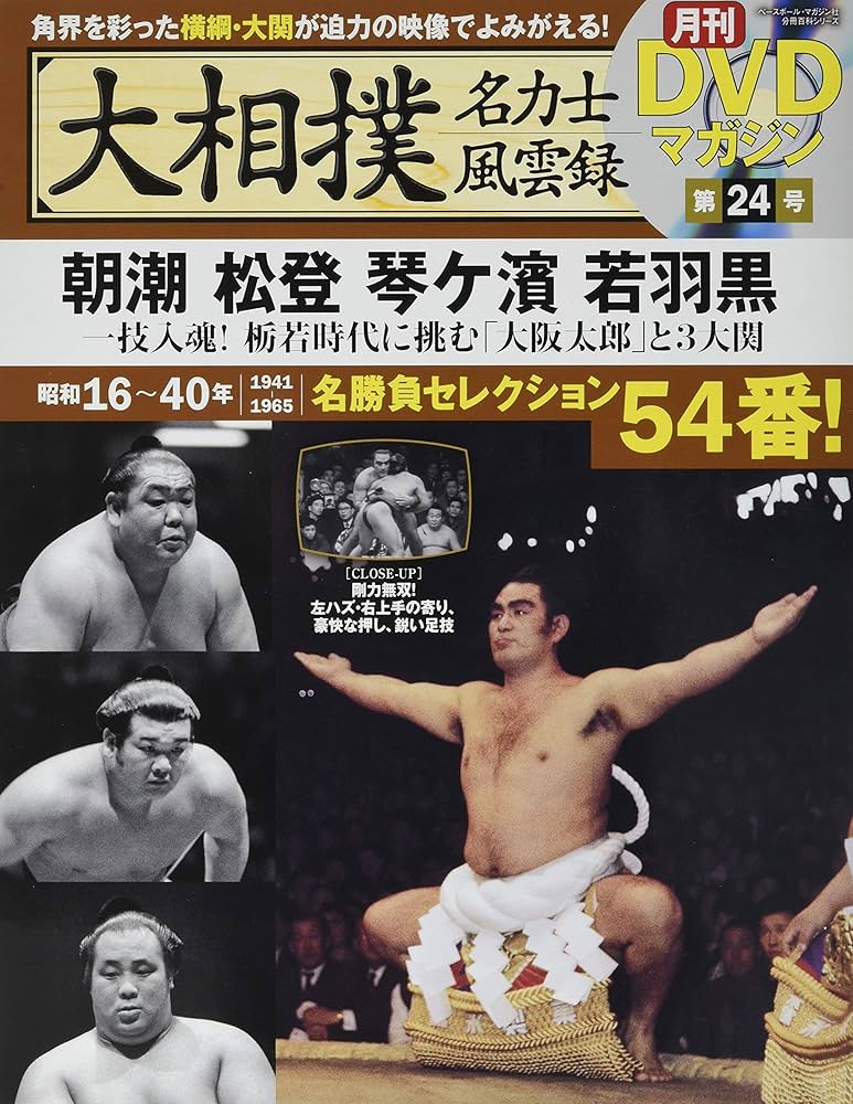 Amazon.co.jp: 大相撲名力士風雲録24―月刊DVDマガジン 朝潮 松登 琴ケ
