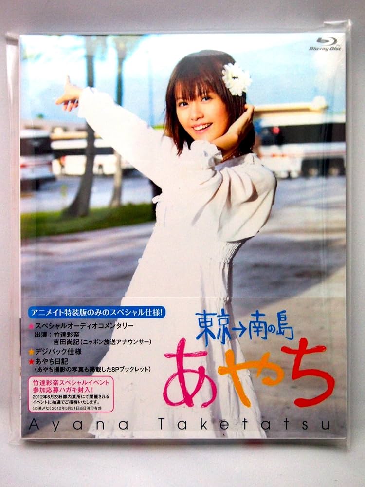 Amazon.co.jp: 【Blu-ray】竹達彩奈/あやち ～東京→南の島～ [販路