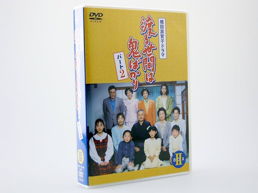 Amazon.co.jp: 渡る世間は鬼ばかり パート2 BOX II [DVD] : 藤岡琢也