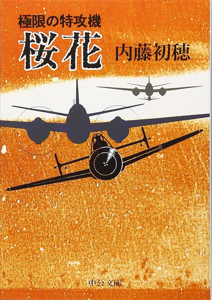 極限の特攻機桜花 (中公文庫 な 41-2) | 内藤 初穂 |本 | 通販 | Amazon