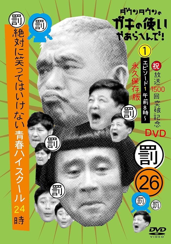 Amazon.co.jp: ダウンタウンのガキの使いやあらへんで!(祝)放送1500回
