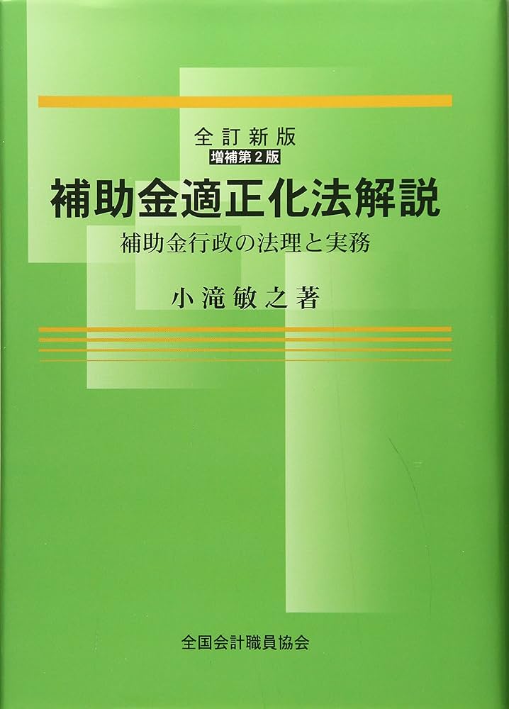 Amazon.co.jp: 補助金適正化法解説 全訂新版(増補第2版) : 小滝敏之