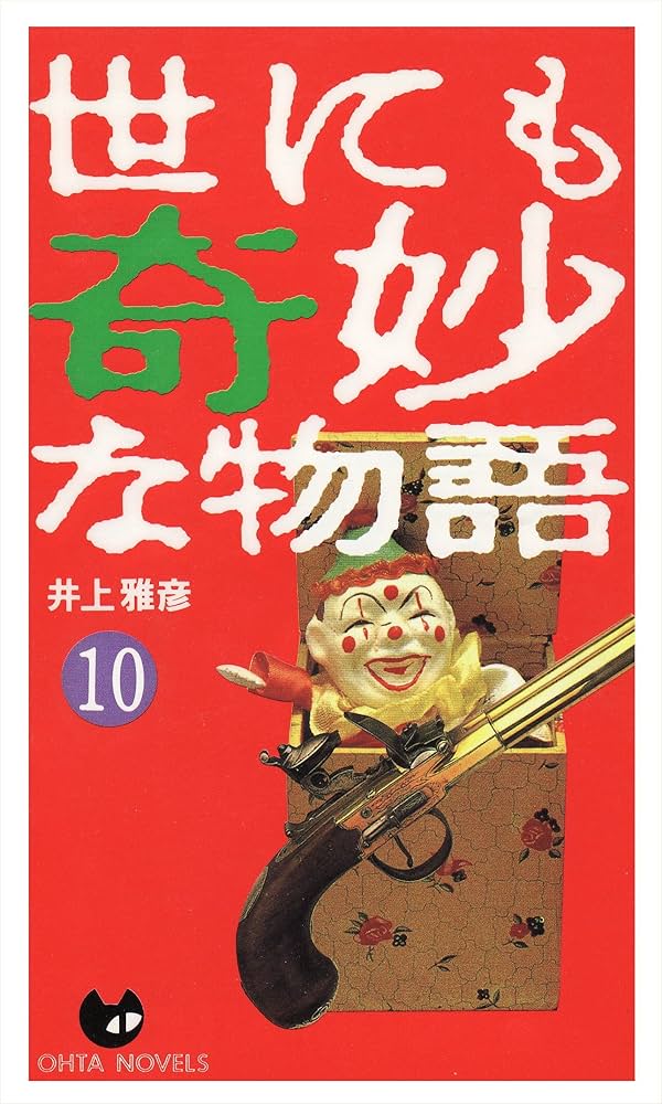 世にも奇妙な物語 10: 傑作短編集 (OHTA NOVELS) | 井上 雅彦 |本