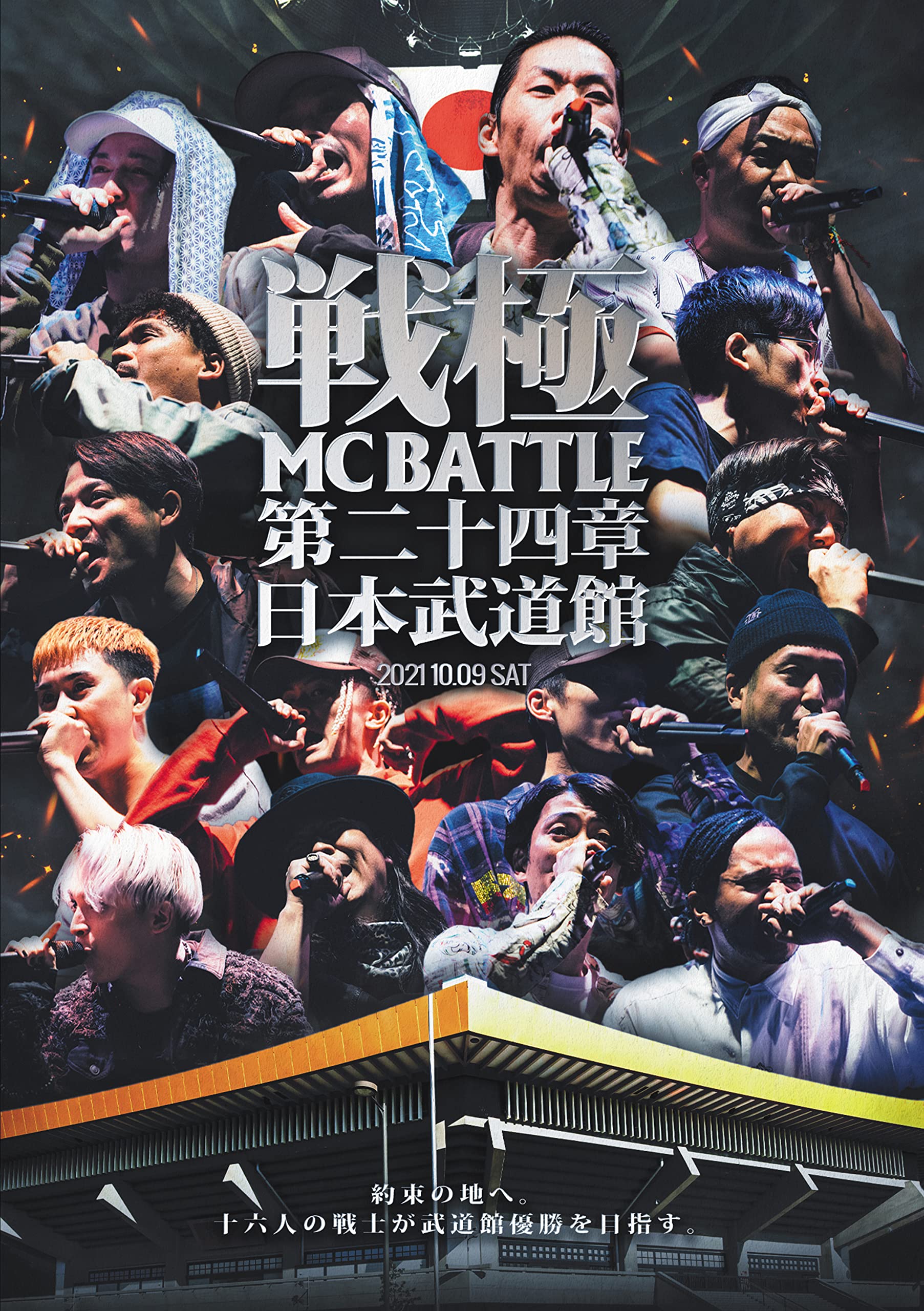 Amazon.co.jp: 戦極MCBATTLE 第24章 -日本武道館- : オムニバス