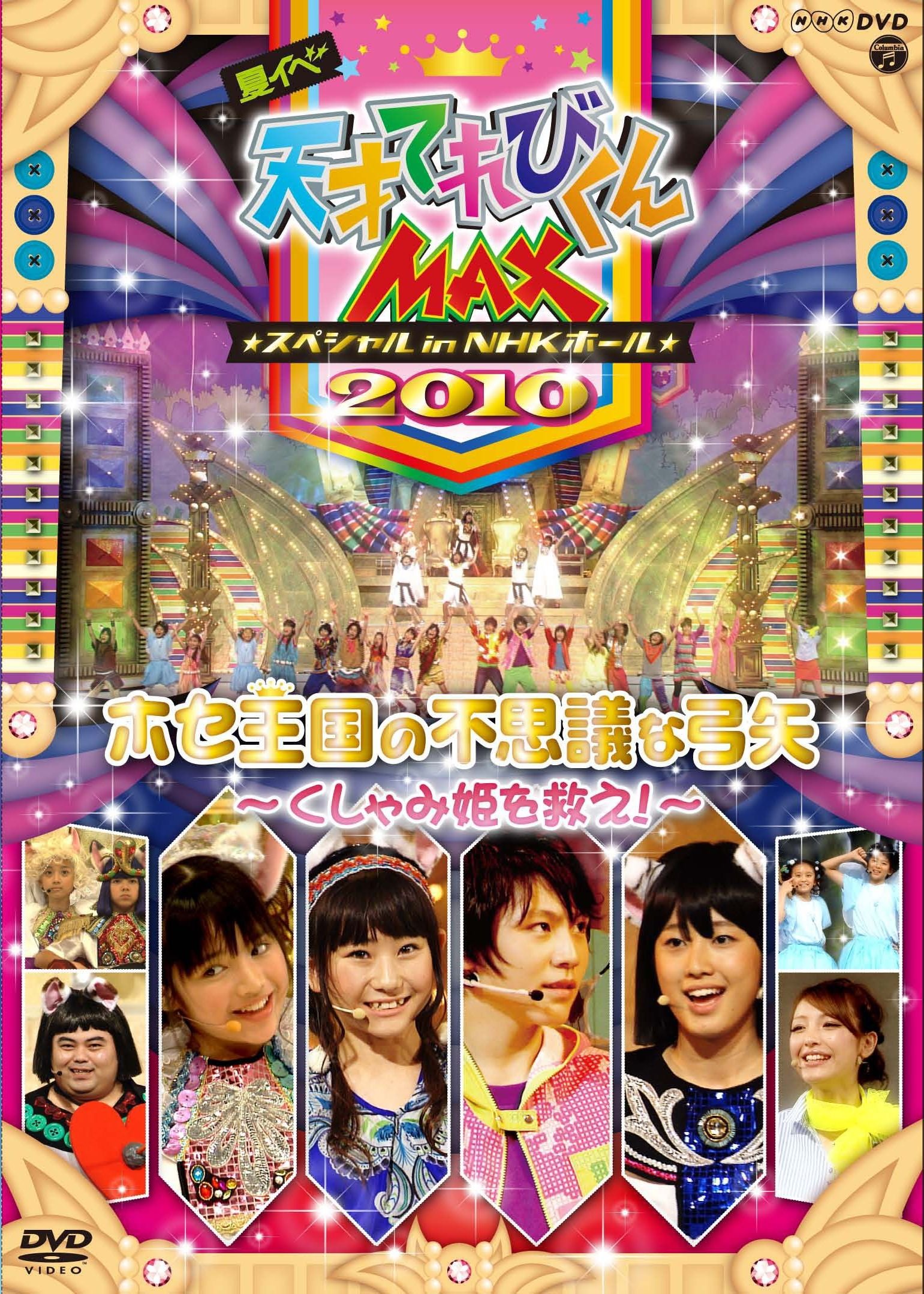 Amazon.co.jp: NHKDVD 天才てれびくんMAX スペシャル 夏イベ2010 in
