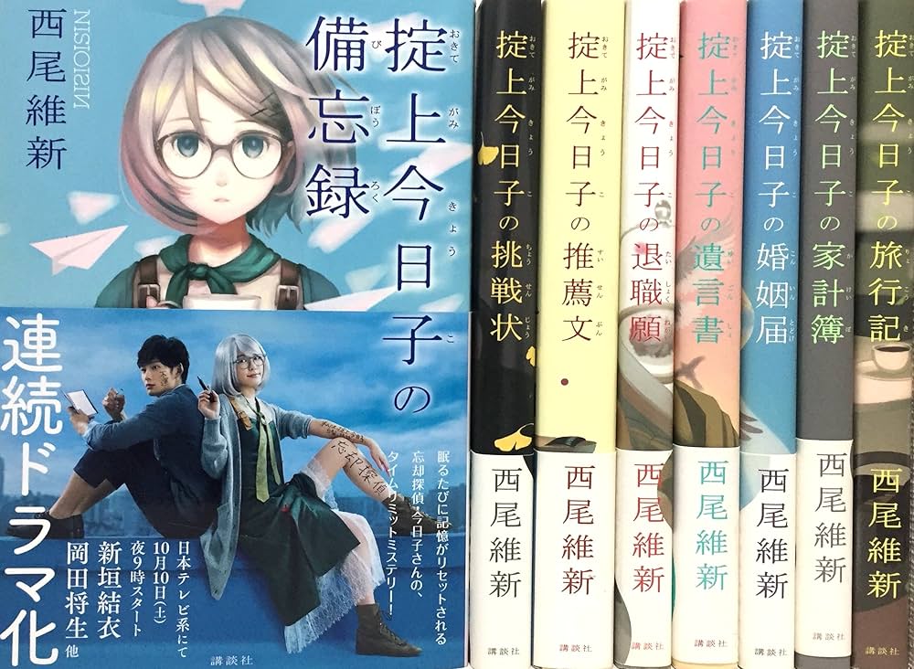Amazon.co.jp: 「忘却探偵」掟上今日子 シリーズ 1-8巻セット : 西尾
