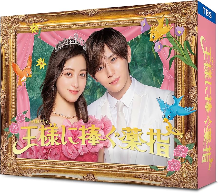 Amazon.co.jp: 王様に捧ぐ薬指 DVD-BOX [DVD] : 橋本環奈, 山田涼介