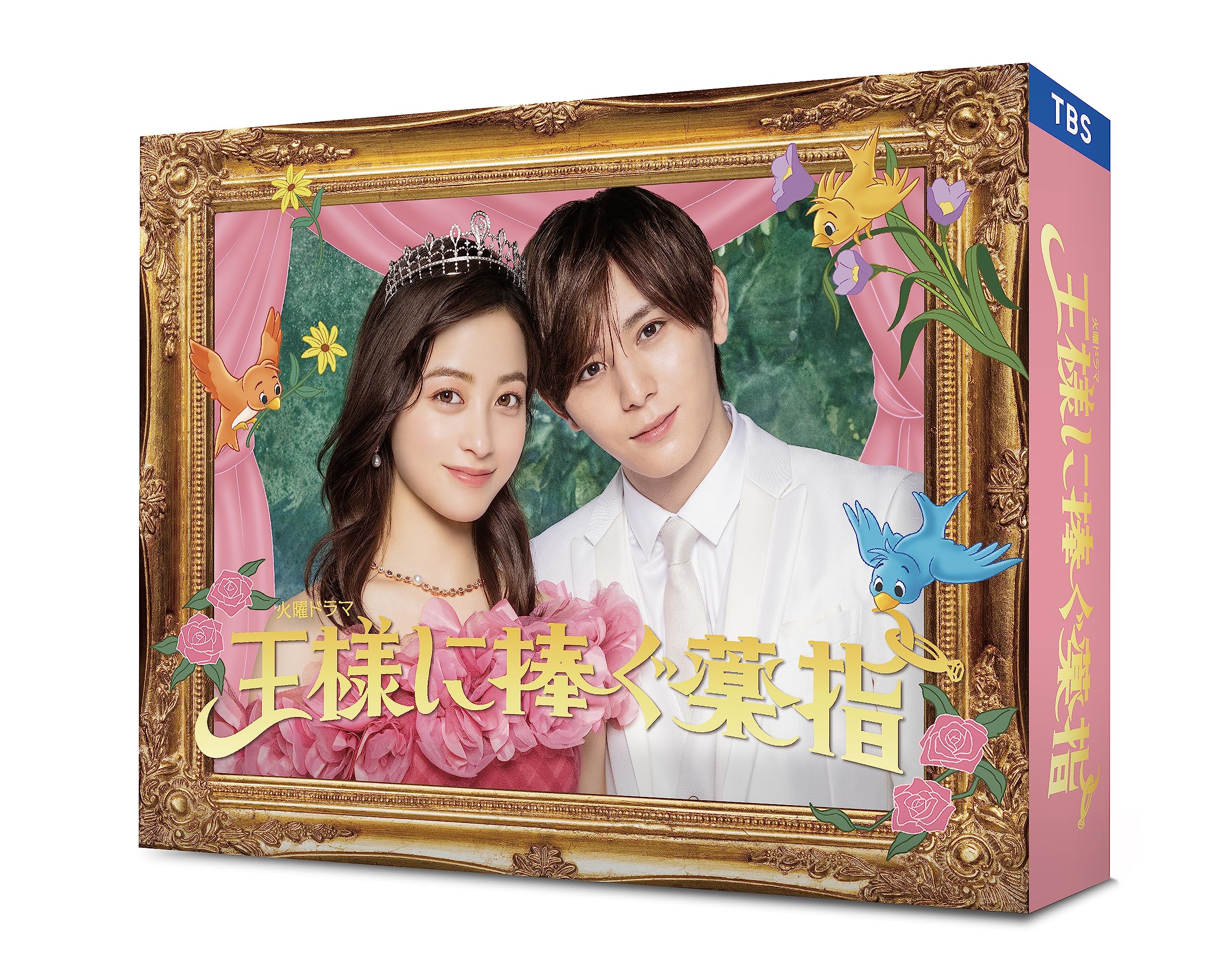 Amazon.co.jp: 王様に捧ぐ薬指 DVD-BOX [DVD] : 橋本環奈, 山田涼介