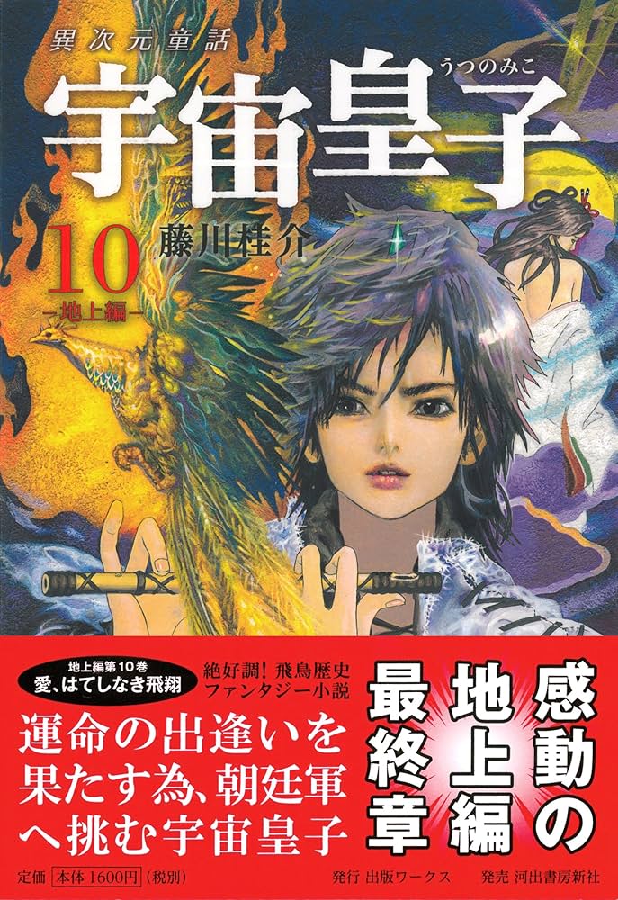 宇宙皇子 天上編、妖夢編、地上編 全10巻 煉獄編 1巻〜8巻・10巻 藤川