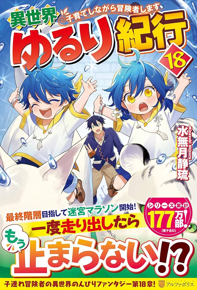 Amazon.co.jp: 異世界ゆるり紀行: 子育てしながら冒険者します (18