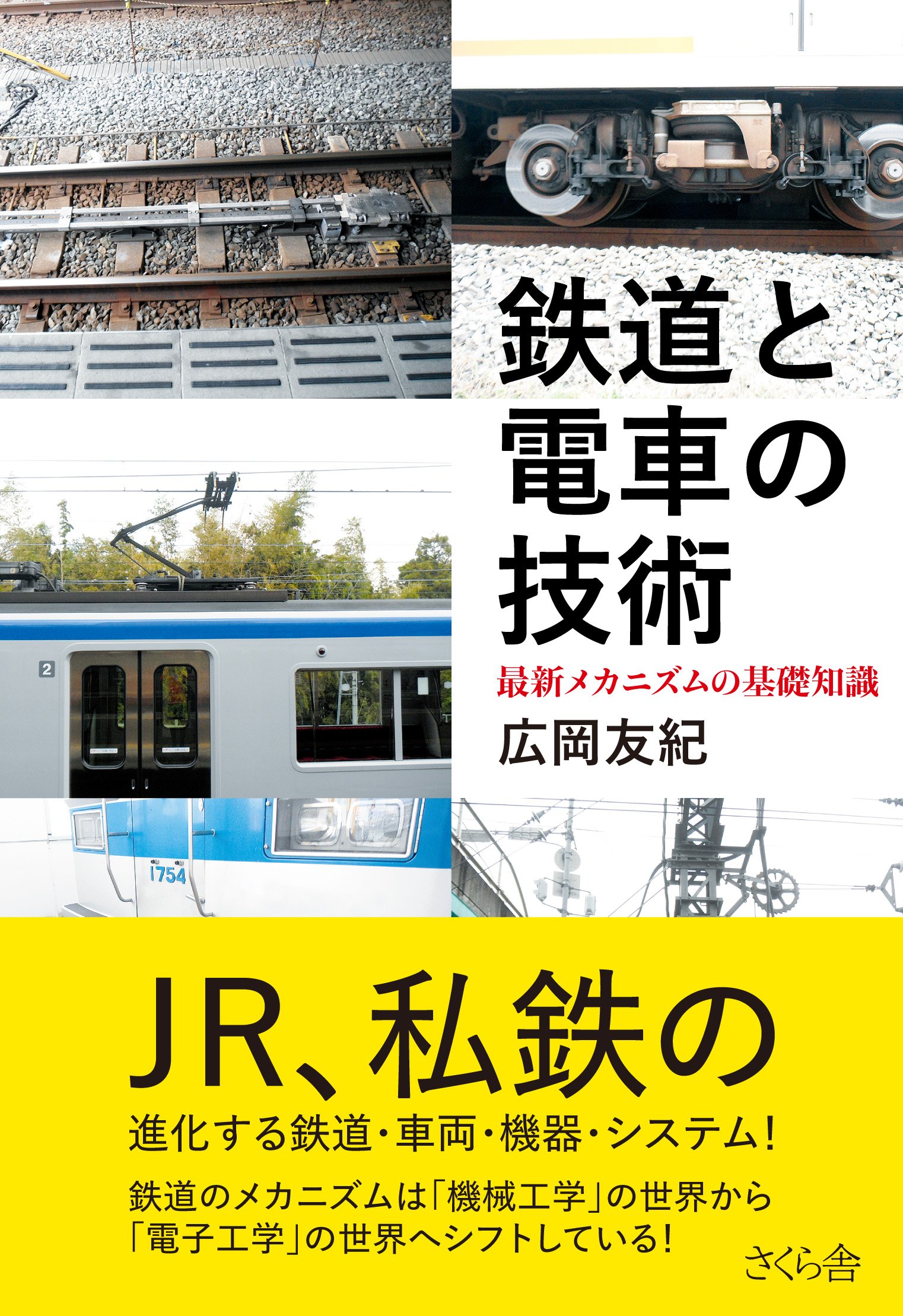 鉄道と電車の技術 最新メカニズムの基礎知識 | 広岡 友紀 |本 | 通販