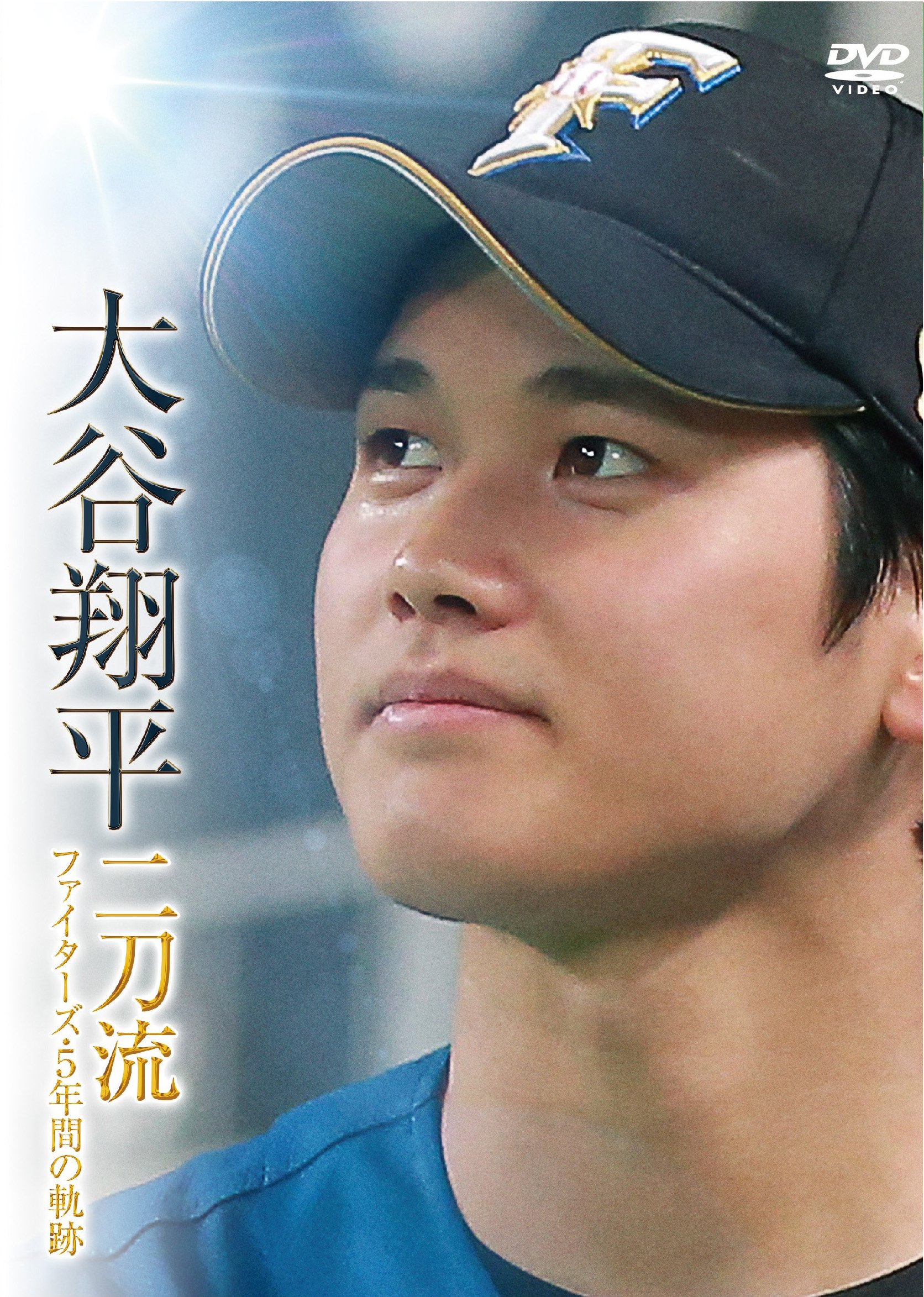 Amazon.co.jp: 大谷翔平 二刀流 ファイターズ・5年間の軌跡 [DVD