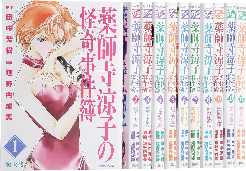 Amazon.co.jp: 薬師寺涼子の怪奇事件簿 コミック 全11巻完結セット