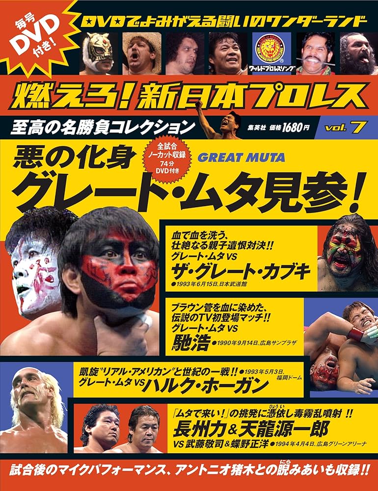 燃えろ！新日本プロレス 7号 |本 | 通販 | Amazon