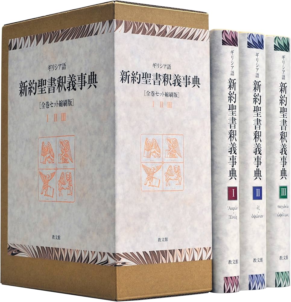 Amazon.co.jp: ギリシア語新約聖書釈義事典 全巻セット縮刷版 : H