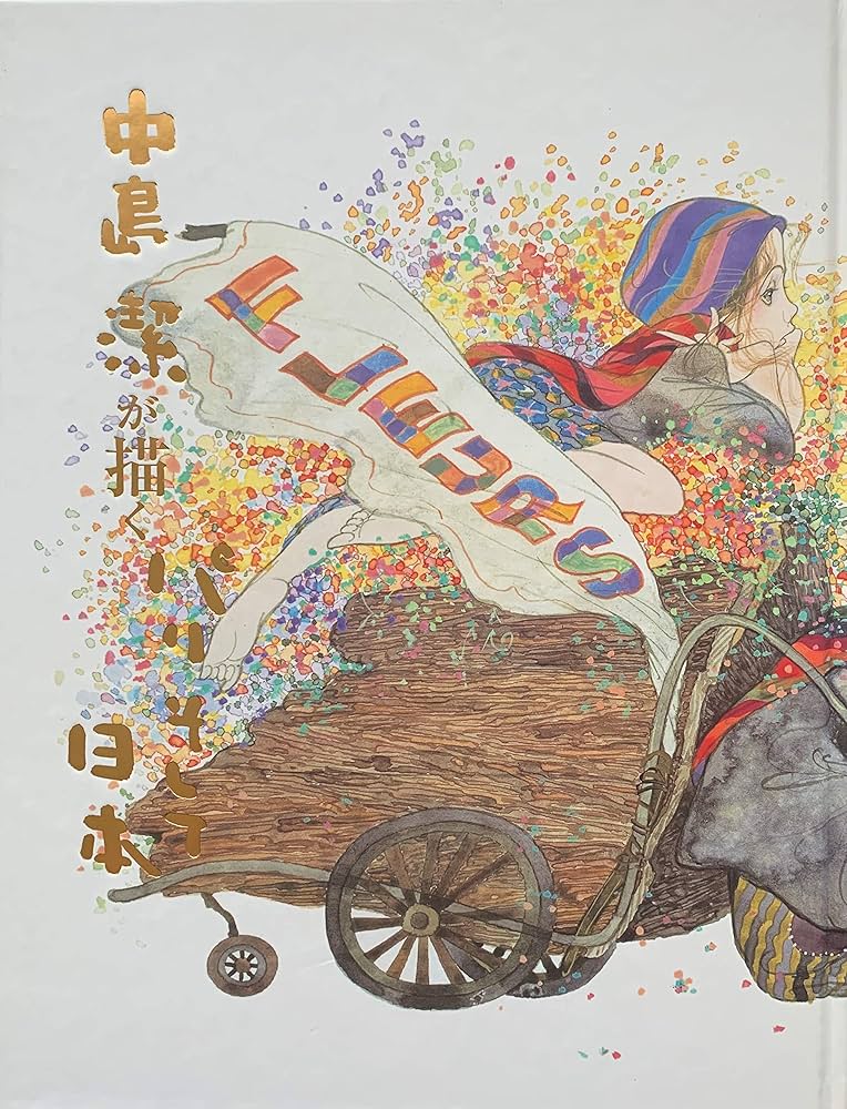 中島潔が描くパリそして日本 ［図録］ | 朝日新聞社 編 |本 | 通販