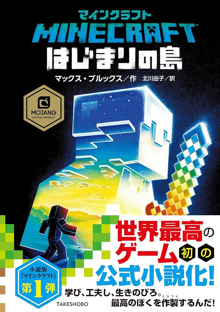 Amazon.co.jp: マインクラフト はじまりの島 マインクラフト公式小説