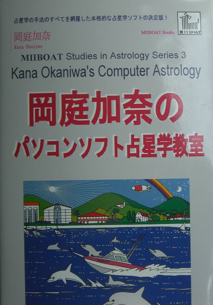 岡庭加奈のパソコンソフト占星学教室 Windows版 (MIIBOAT Studies in