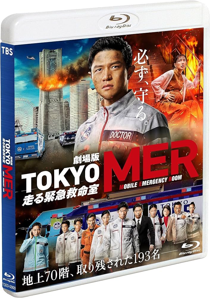 Amazon.co.jp: 劇場版『TOKYO MER～走る緊急救命室～』通常版 [Blu-ray