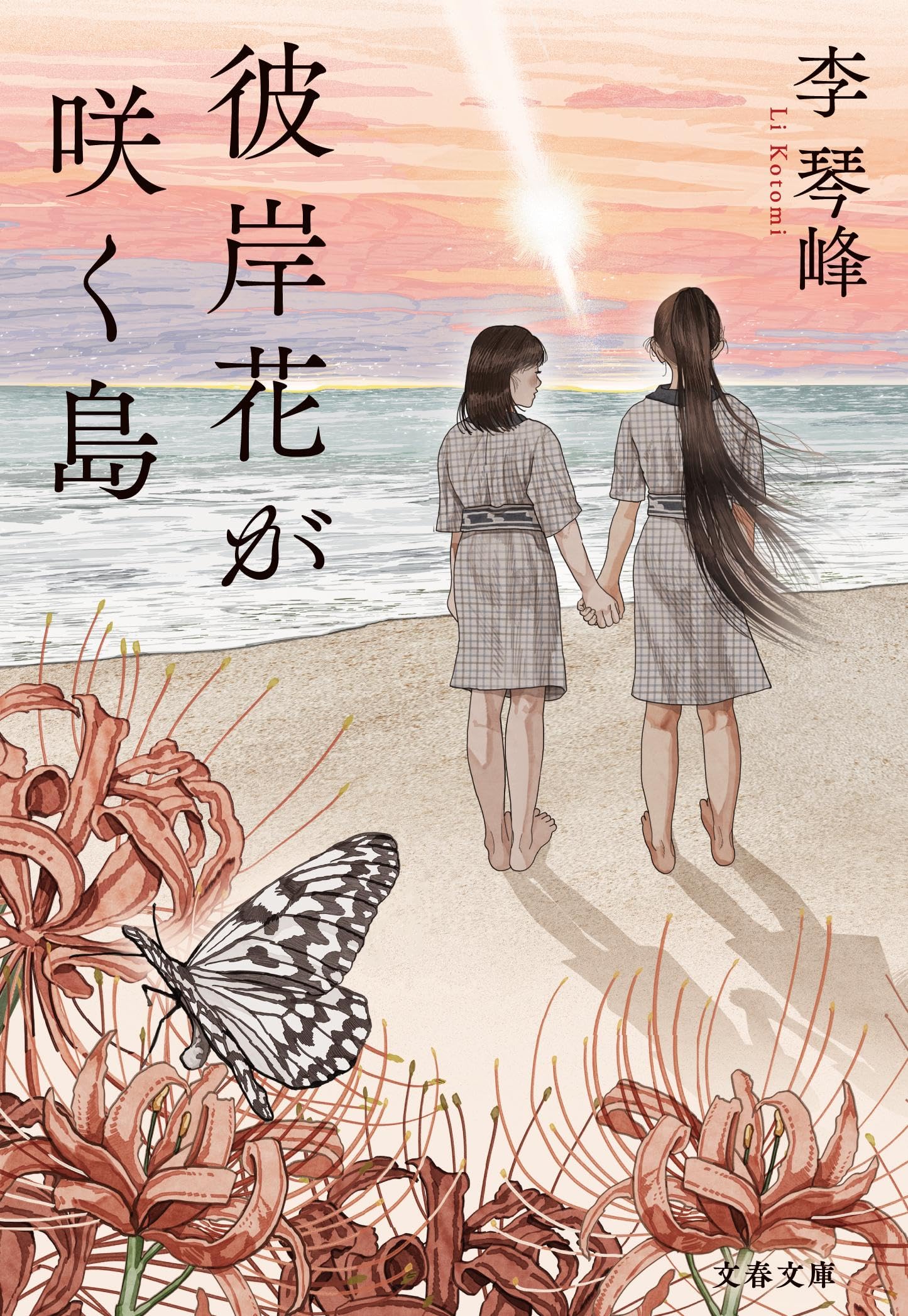 彼岸花が咲く島 (文春文庫 り 3-1) | 李 琴峰 |本 | 通販 | Amazon