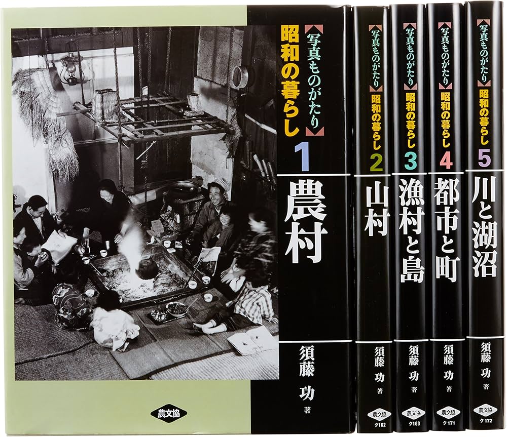 Amazon.co.jp: 写真ものがたり昭和の暮らし(全5巻) : 本