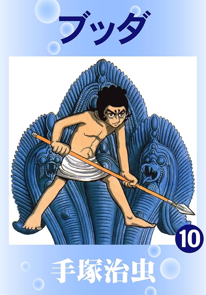 ブッダ 10 | 手塚治虫 | マンガ | Kindleストア | Amazon