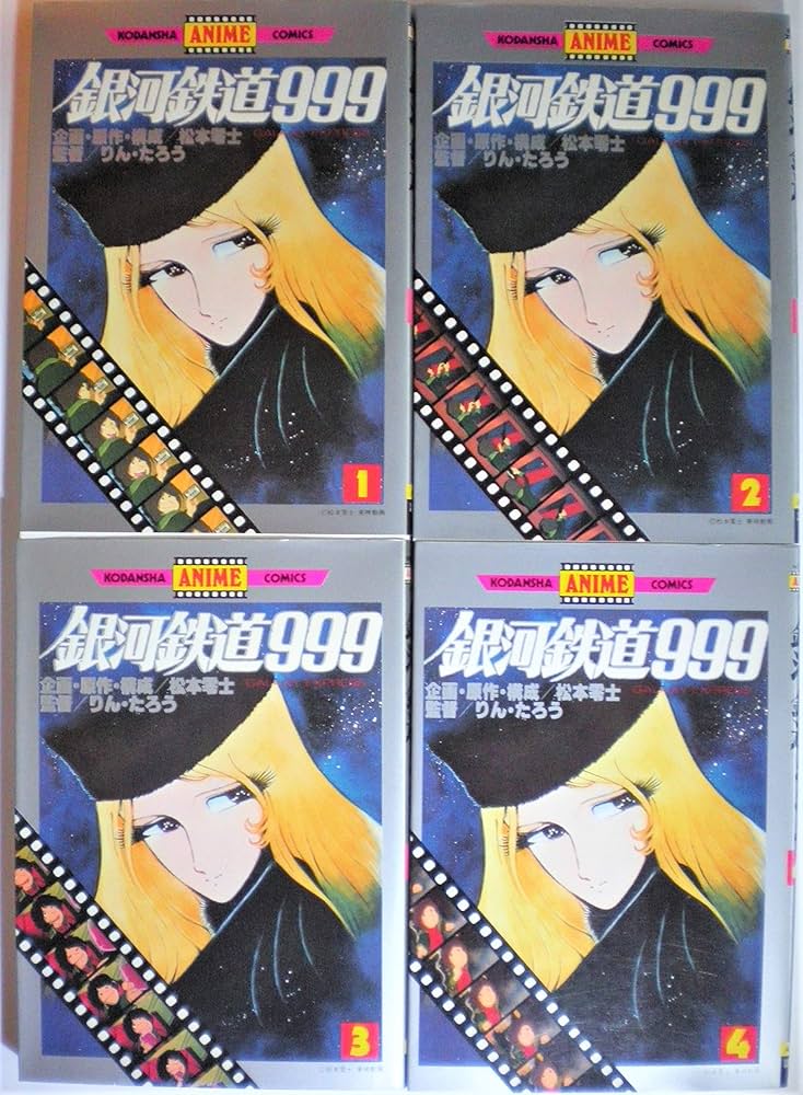 アニメコミック 銀河鉄道999 全4巻セット | 松本零士 |本 | 通販 | Amazon