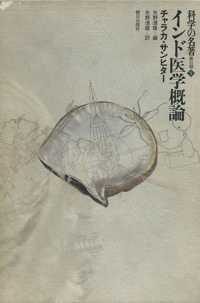 Amazon.co.jp: 科学の名著 第Ⅱ期 1 インド医学概論 : チャラカ