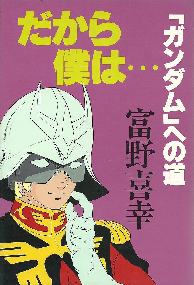 だから僕は…―「ガンダム」への道 (1981年) |本 | 通販 | Amazon