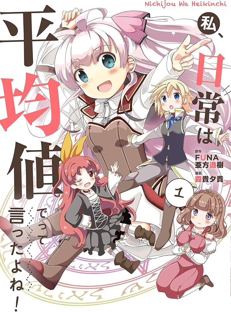 私、日常は平均値でって言ったよね! (1) (アース・スターコミックス