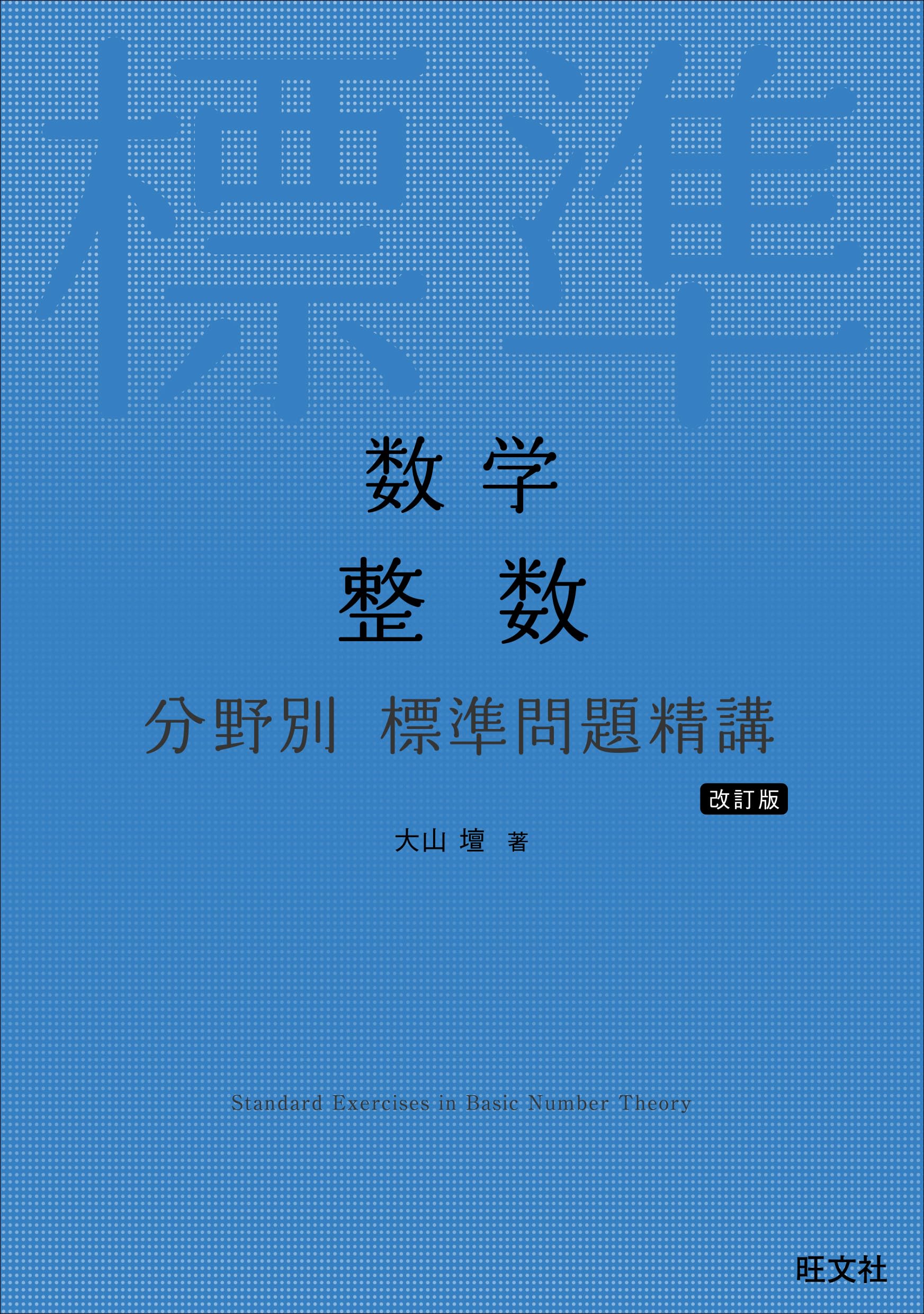 数学 整数 分野別 標準問題精講 改訂版 | 大山 壇 |本 | 通販 | Amazon