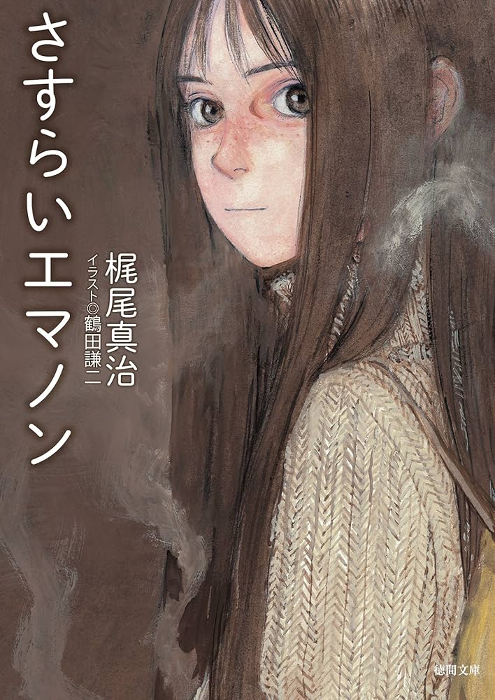 Amazon.co.jp: さすらいエマノン (徳間文庫) eBook : 梶尾真治, 鶴田