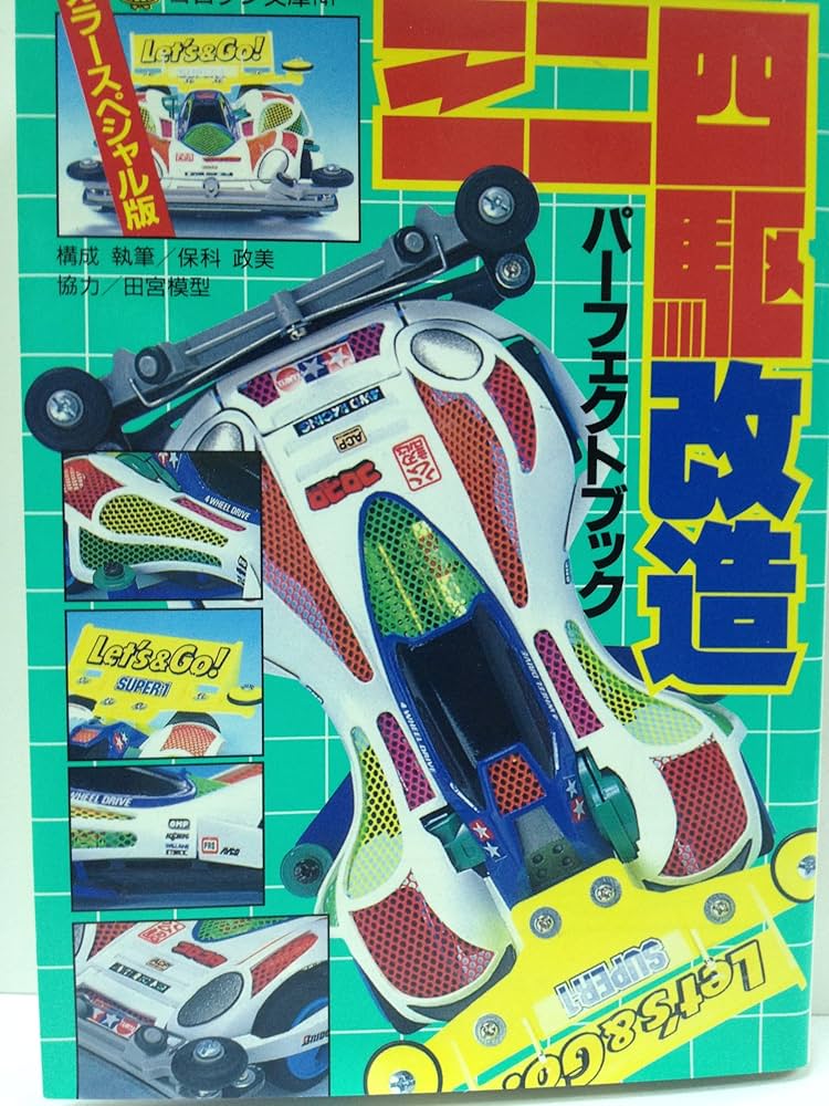 Amazon.co.jp: ミニ四駆改造パーフェクトブック カラースペシャル版
