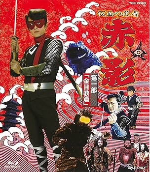 Amazon.co.jp: 仮面の忍者 赤影 第一部「金目教篇」 [Blu-ray] : 坂口