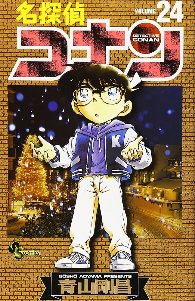名探偵コナン (24) (少年サンデーコミックス) | 青山 剛昌 |本 | 通販