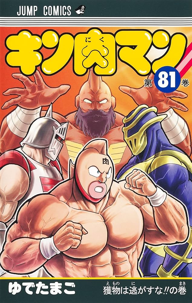キン肉マン 81 (ジャンプコミックス) | ゆでたまご |本 | 通販 | Amazon