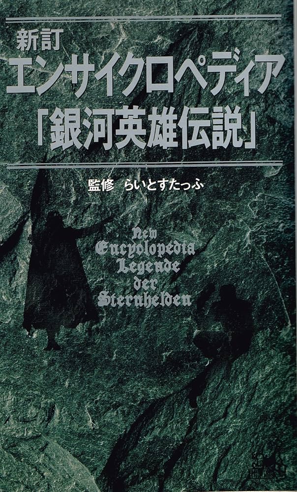 Amazon.co.jp: エンサイクロペディア銀河英雄伝説 新訂 (TOKUMA NOVELS