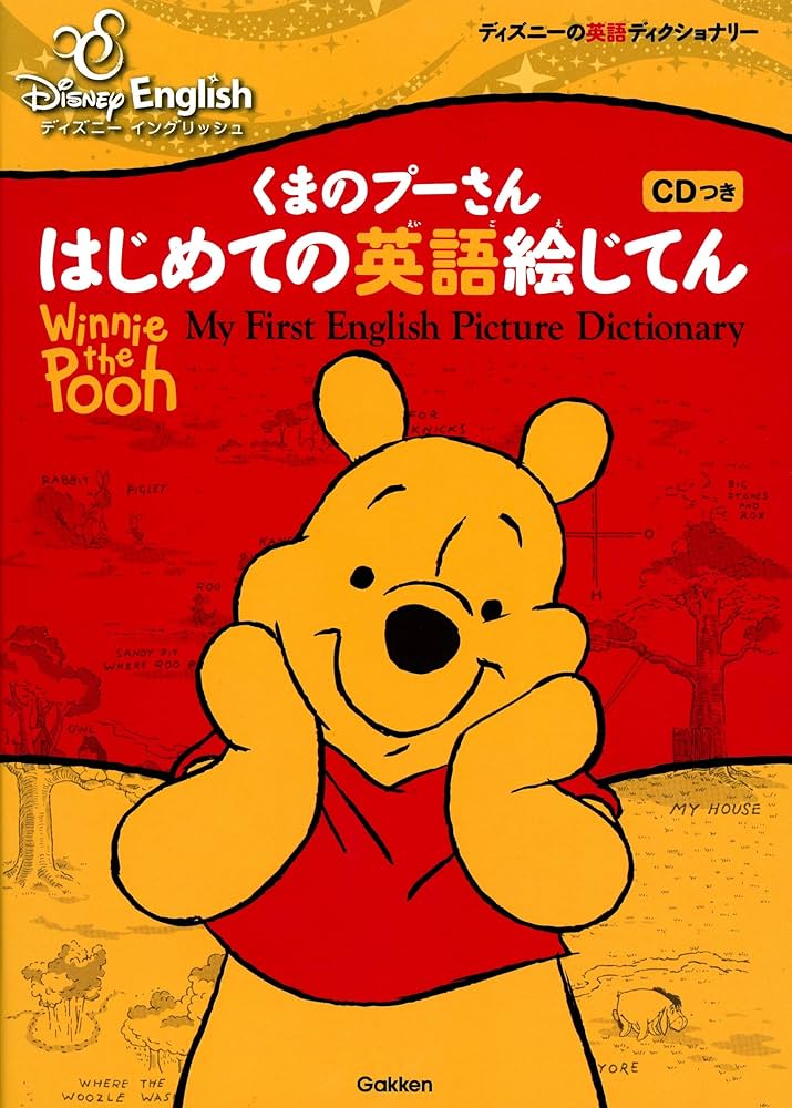 Amazon.co.jp: くまのプーさんはじめての英語絵じてん―親子で