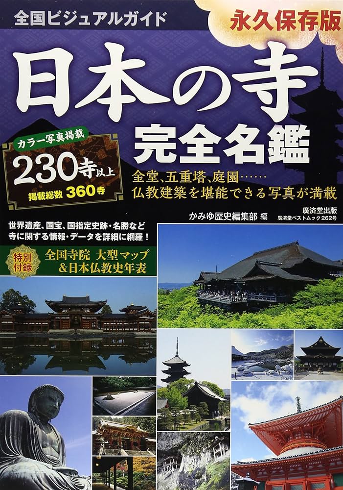 全国ビジュアルガイド 日本の寺 完全名鑑 (廣済堂ベストムック) | か