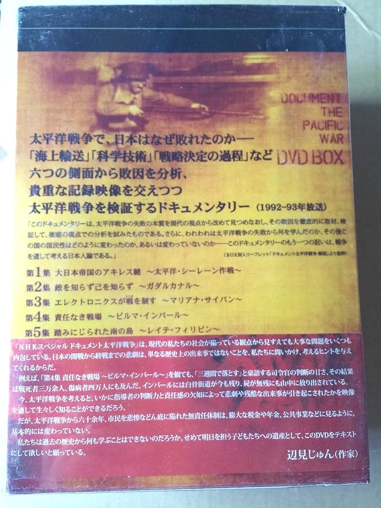 Amazon.co.jp: NHKスペシャル ドキュメント太平洋戦争 BOX [DVD] : DVD