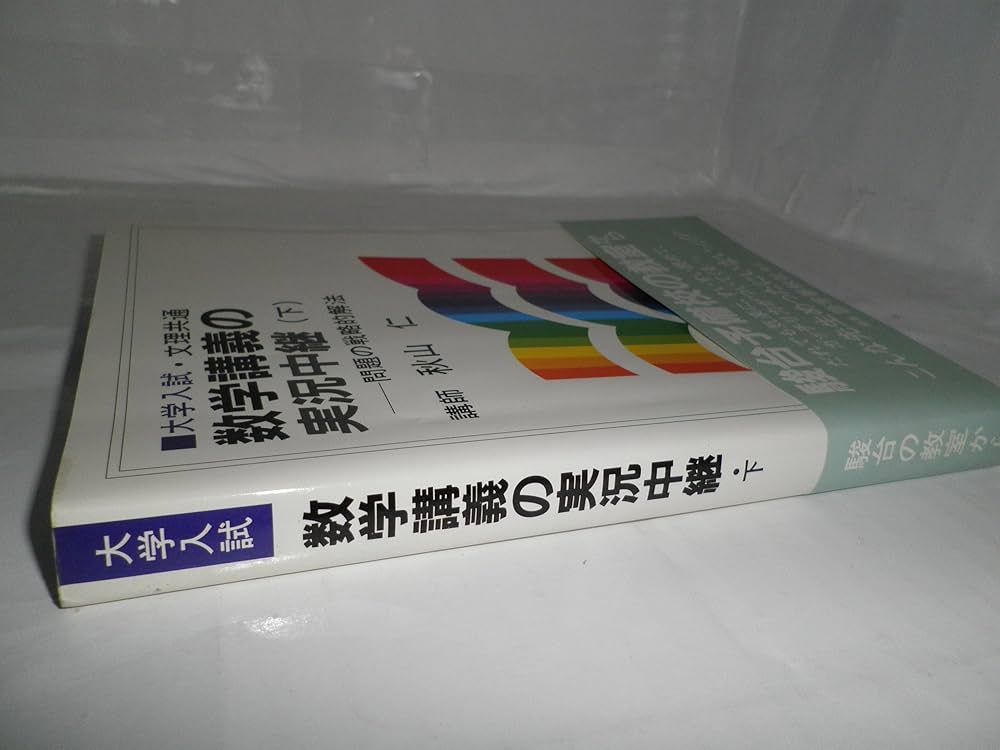秋山数学講義の実況中継 下: 問題の戦略的解法 | 秋山 仁 |本 | 通販